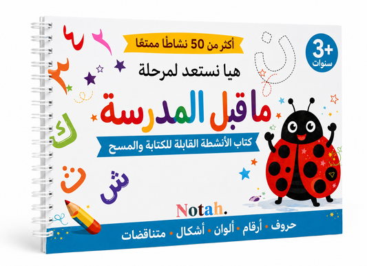 Let's get ready for preschool (Arabic edition)